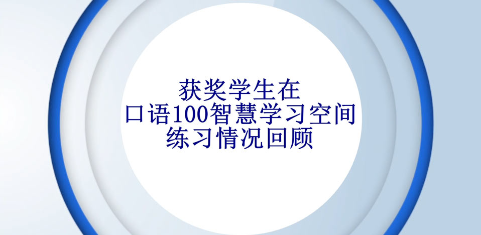 https://video.kouyu100.com/cuPlayer/河南省获奖学生口语100练习回顾.mp4